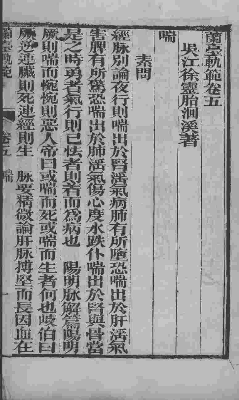 徐氏医书六种  兰台轨范  卷5-6